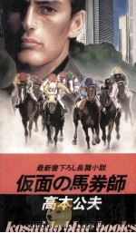 仮面の馬券師 1985.06 PDF电子版封面 高本公夫