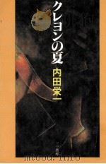 クレヨンの夏（1981.04 PDF版）