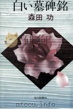 白い墓碑銘 1984.08 PDF电子版封面 森田功