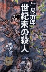 世紀末の殺人（1992.05 PDF版）
