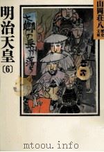明治天皇 6（1987.06 PDF版）