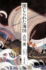 閉じられた海図 1992.06 PDF电子版封面 古川薫
