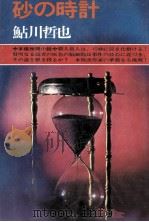 砂の時計（1974.10 PDF版）