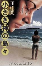 小さき神の島々（1981.08 PDF版）