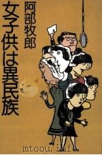 女子供は異民族 1975.09 PDF电子版封面 阿部牧郎