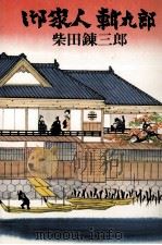 御家人斬九郎（1976.09 PDF版）