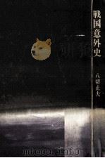 戦国意外史 1969.12 PDF电子版封面 八切止夫