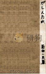 がしんたれ 1959.04 PDF电子版封面 菊田一夫