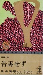 告訴せず（1974.02 PDF版）