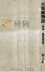 大坂城物語 2（1959.06 PDF版）