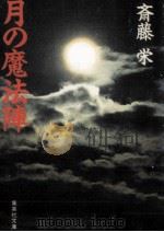 月の魔法陣（1990.12 PDF版）