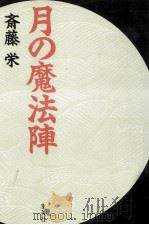 月の魔法陣（1990.12 PDF版）