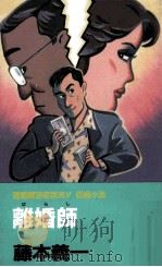 離婚師 1991.10 PDF电子版封面 藤本義一