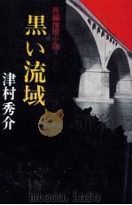 黒い流域（1983.04 PDF版）