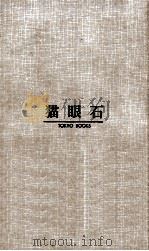 猫眼石（1966.04 PDF版）
