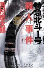 特急「北斗1号」殺人事件（1990.12 PDF版）