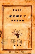 城の崎にて 1948.03 PDF电子版封面 志賀直哉