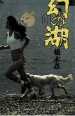 幻の湖 1980.06 PDF电子版封面 橋本忍