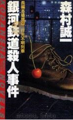 銀河鉄道殺人事件（1985.08 PDF版）