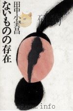 ないものの存在（1990.09 PDF版）