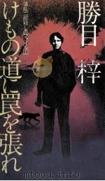 けもの道に罠を張れ 1981.09 PDF电子版封面 勝目梓