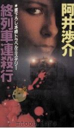 終列車連殺行（1990.03 PDF版）