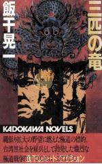 三匹の竜（1989.02 PDF版）