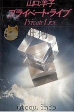 プライベート·ライブ 1983.09 PDF电子版封面 山口洋子