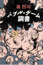 バブル·ゲーム調書 1992.08 PDF电子版封面 森哲司