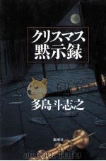 クリスマス黙示録（1990.12 PDF版）
