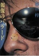 報復のバラード 1982.02 PDF电子版封面 勝目梓