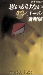 思いがけないアンコール（1989.03 PDF版）