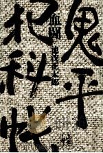 血闘（1970.11 PDF版）