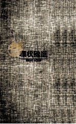 環状隧道 1966.01 PDF电子版封面 島田一男