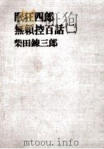 眠狂四郎無頼控百話 2（1964.03 PDF版）