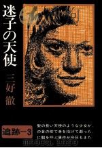 迷子の天使（1971.10 PDF版）