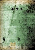 花冷え（1964.01 PDF版）