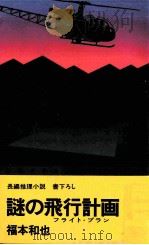 謎の飛行計画 1977.02 PDF电子版封面 福本和也