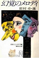 幻覚のメロディ 1981.06 PDF电子版封面 日本ペンクラブ