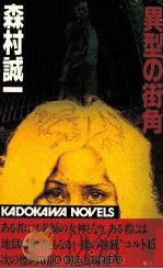 異型の街角（1983.08 PDF版）