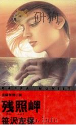 残照岬（1987.06 PDF版）