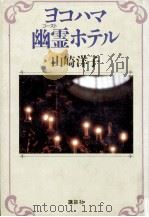 ヨコハマ幽霊ホテル 1987.04 PDF电子版封面 山崎洋子