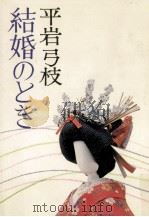 結婚のとき 1976.02 PDF电子版封面 平岩弓枝