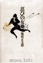 忍びの女 1（1975.09 PDF版）