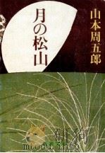 月の松山（1983.02 PDF版）