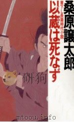 以蔵は死なず（1993.10 PDF版）