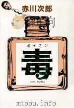 毒（1981.08 PDF版）