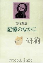 記憶のなかに 1981.10 PDF电子版封面 吉行理恵