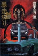 暴走狩り（1979.09 PDF版）