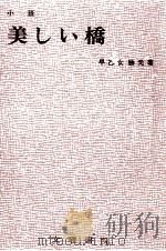 小説美しい橋（1967.03 PDF版）